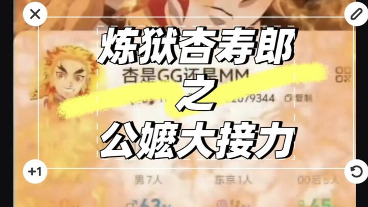 【เร็นเงคุ อันโจโร่ว / คุณแม่สาธารณะรีเลย์】การรีเลย์คอนจักตาวงการที่คาดเดายากที่สุด เดือดที่สุด และเห