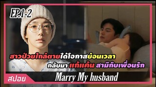 เธอถูกเพื่อนรักและสามีหักหลังจนตาย แต่ได้ย้อนเวลากลับมาแก้แค้น | ตอนที่ 1-2 | สปอย  Marry My husband