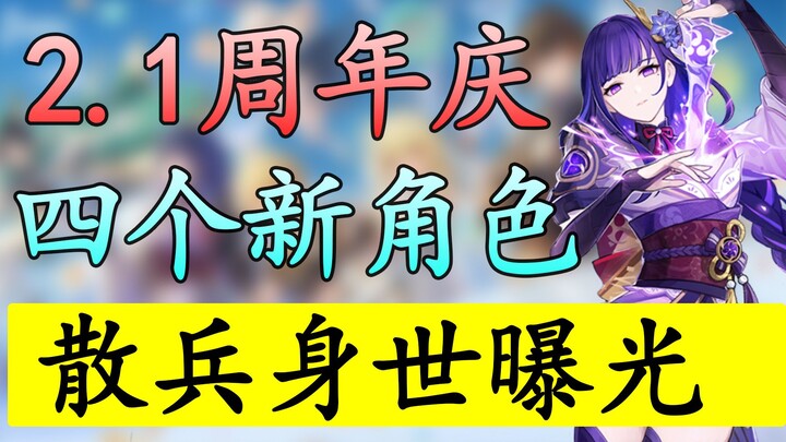 [Genshin Impact] The backstory of Scaramouche revealed! All content for the 2.1 anniversary celebrat