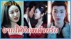 หยุนชิงอู่ คุณหนู | จากใต้พิภพด้วยรัก | เมื่อเธอกลับมาแก้แค้น (ซับไทย)