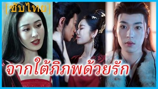 หยุนชิงอู่ คุณหนู | จากใต้พิภพด้วยรัก | เมื่อเธอกลับมาแก้แค้น (ซับไทย)