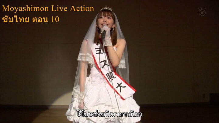 Moyashimon Live Action ซับไทย ตอน 10