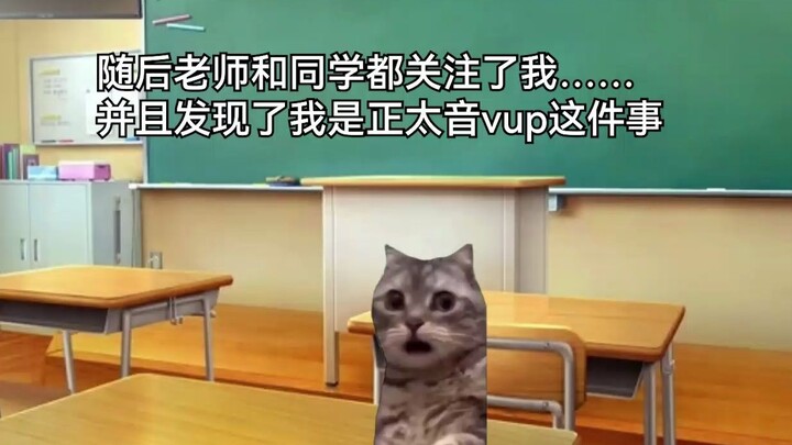 【猫meme】关于我在班上坦白我是UP主这件事