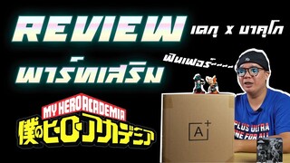 [รีวิวโมเดล] พาร์ทเสริม ของเดกุและกัตจัง ครบรอบ 50ปี - My Hero Academia