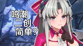 鸣潮二创也能如此简单🤨？！！【鸣潮二创教程/偏新手】
