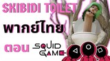 Skibidi toilet Multiverse พากย์ไทย Ep.04 | ตอน squid game