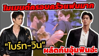 โมเมนต์​ครอบครัวสุขสันต์​ "ไบร์ท-วิน" ฟิวแฟนมาแรง​ติด​เทรนด์​อันดับ1​ เค้าผลัดกันอุ้มจ้า #BrightWin​