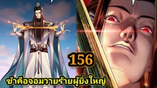 (156) ข้าคือจอมวายร้ายผู้ยิ่งใหญ่ (ไอเหลี่ยม) #มังงะจีน #มังงะพระเอกเทพ พากย์มังงะ สปอยนรก ฮาเร็ม
