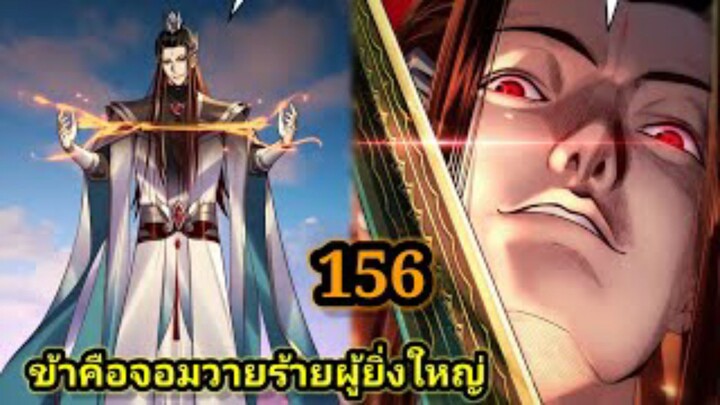 (156) ข้าคือจอมวายร้ายผู้ยิ่งใหญ่ (ไอเหลี่ยม) #มังงะจีน #มังงะพระเอกเทพ พากย์มังงะ สปอยนรก ฮาเร็ม