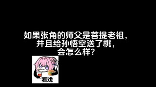 如果张角的师父是菩提老祖，并且给孙悟空送了桃，会怎么样？
