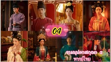 ตอนที่ 4 🌸💐 พากย์ไทย