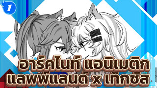 [อาร์คไนท์/แอนิเมติก แลพพ์แลนด์ 
x เท็กซัส] 退紅トレイン_1