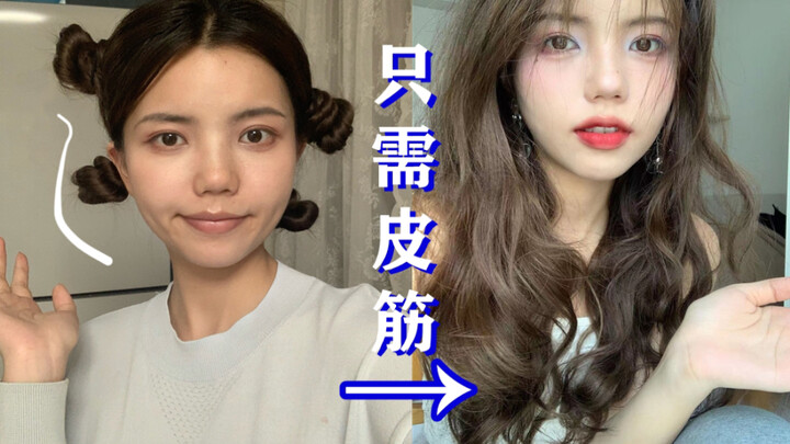 【Lén lút làm đẹp 01】Chỉ cần dây chun! 4 cách tạo kiểu tóc xoăn búp bê | Tóc xoăn phồng bồng bềnh như