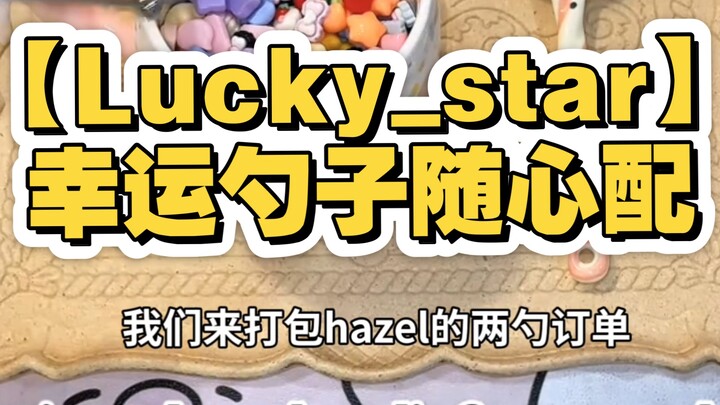 【Lucky_star】| ช้อนนำโชคจับคู่ตามใจ