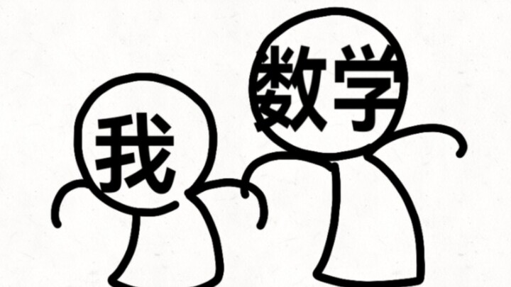 数学：菜 就多练