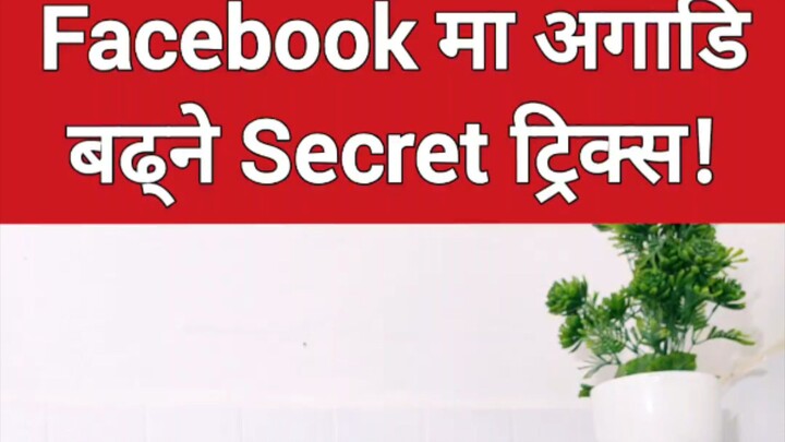 Facebook मा जति मिहिनेत गरे पनि भ्युज आएन? यो १ गल्ती तुरुन्त सच्याउनुहोस्! #techsabin #facebook #sa
