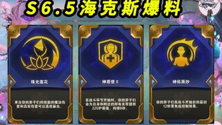 云顶S6.5海克斯部分爆料-三费之力！免费狂暴！战斗法师！