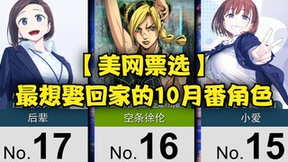 最想娶回家的10月新番角色TOP20~!【美网票选】