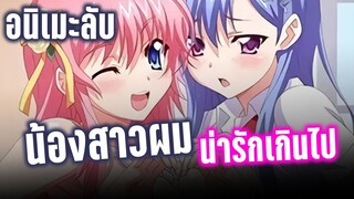 (แนะนำอนิเมะลับ) น้องสาวของผมน่ารักเกินไป - เคออสฮ์