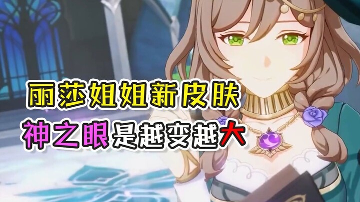 [Genshin Impact] Lisa has a new skin, and the size of her Vision is noticeably different~