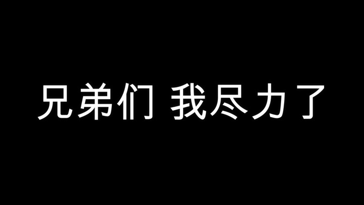يا إخوتي، بذلتُ قصارى جهدي!