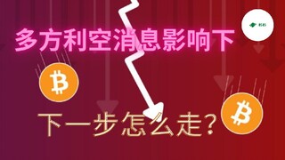 【市场凌晨集体跳水】多方利空消息影响下，下一步该怎么走？🔥✅每日分享币圈大小事，关注我不掉点🧧不定时派发福利，不做任何投资建议👉https://youtu.be/e3BBMY5btsY#区块链