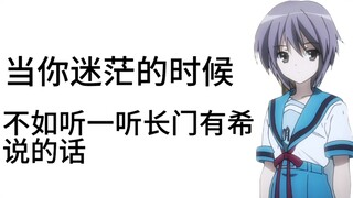 当你迷茫的时候，不如听一听长门有希说的话