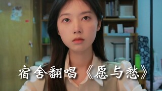 宿舍翻唱《愿与愁》