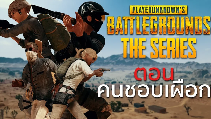 PUBG เดอะซีรีส์ ตอนที่1 คนชอบเผือก