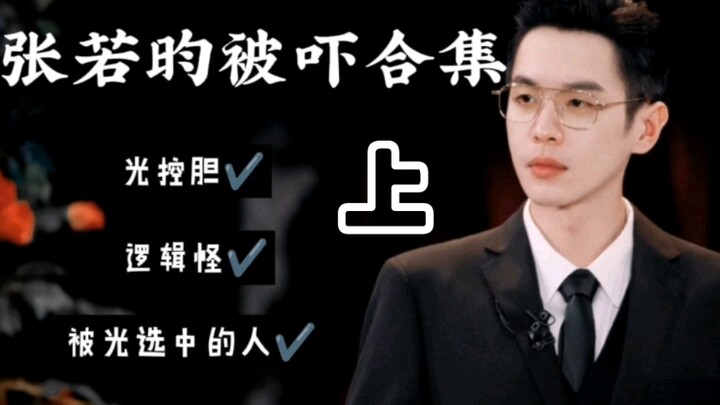 【张若昀被吓合集（上）】哈哈哈哈都进来笑