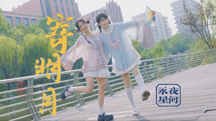 【Kezzie💙Eaten】寄明月 永夜星河版