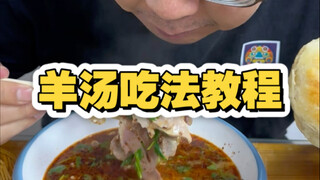 Tianjin Breakfast Tutorial: Lamb Soup