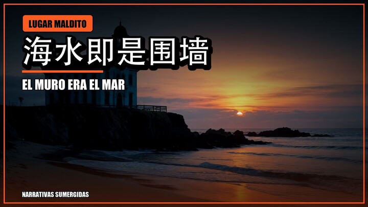 真实秘闻】马里亚斯群岛：没有围墙的监狱，大海就是铁栏 | Islas Marías: la cárcel sin muros donde el mar era la reja