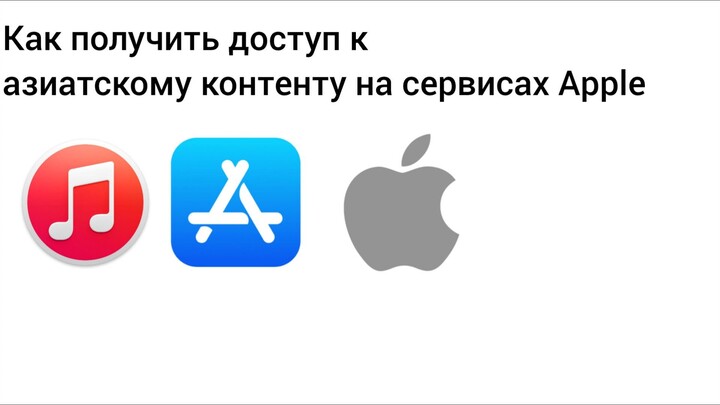 Как получить доступ к азиатскому контенту на сервисах Apple