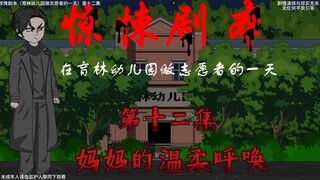 惊悚剧本 （在育林幼儿园做志愿者的一天）| 第十二集 妈妈的温柔呼唤