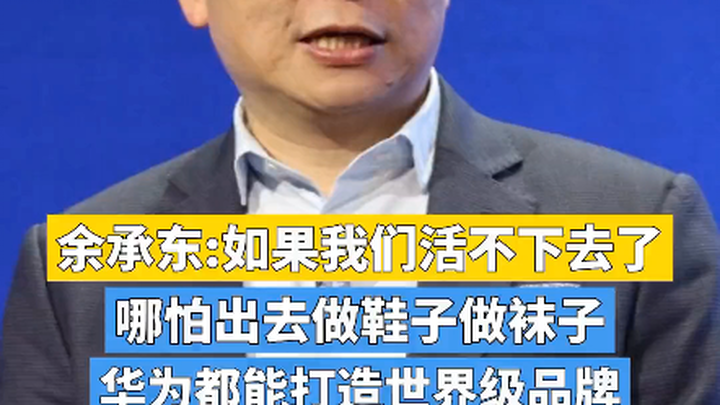 Yu Chengdong khẳng định: Nếu Huawei không thể tồn tại, thì dù chỉ làm giày hay tất, Huawei vẫn có th