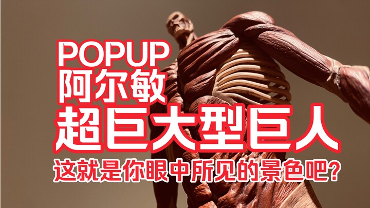 [ฟานคุงกับไททัน] รีวิวฟิกเกอร์ GSC POPUP Armin Super Giant Titan