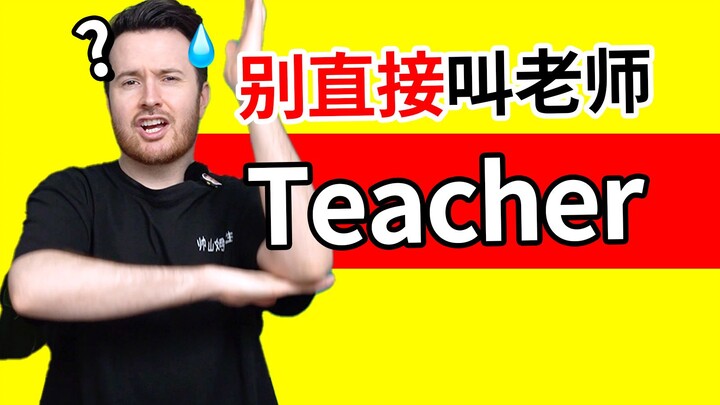 Đừng gọi giáo viên của bạn trực tiếp là “teacher”! Rất kỳ lạ | Sai lầm khi dịch sát nghĩa từ tiếng T