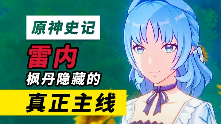 [Genshin Impact Chronicles] Rene: 10,000-word analysis! The father of the original fetal seawater hu