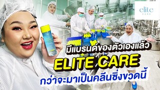 ทุกคน!! เรามีแบรนด์ของตัวเองแล้วนะ “ELITE CARE” กว่าจะมาเป็นคลีนซิ่งขวดนี้ | จือปาก