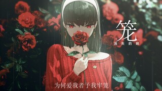 “为何爱我者，予我牢笼？” -《笼》