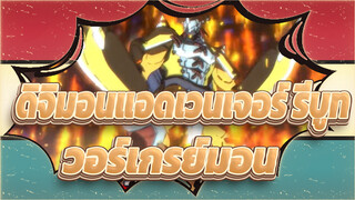 [ดิจิมอนแอดเวนเจอร์ รีบูท]วอร์เกรย์มอน! ฉากมหากาพย์ในตอนที่ 30