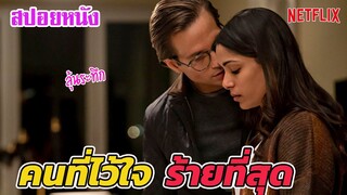 Ep.199 สปอยหนัง ระทึกขวัญ คนที่ไว้ใจ... ร้ายที่สุด | สปอยหนัง | เล่าหนัง สตูดิโอ