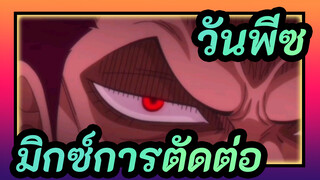 วันพีซAMV/มิกซ์การตัดต่อ