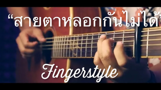 สายตาหลอกกันไม่ได้ - INK WARUTORN Fingerstyle Guitar Cover (TAB)