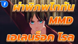 ผ่าพิภพไททัน
MMD
น้องเอเลนอยากร็อคแอนด์โรล
Roki/0330 สุขสันต์วันเกิดเอเลน_1