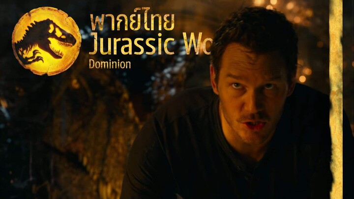 Jurassic World Dominion | ตัวอย่างแรก | พากย์ไทย