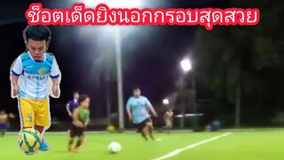 ลูกยิงนอกกรอบข้ามหัวผู้รักษาประตูเข้า