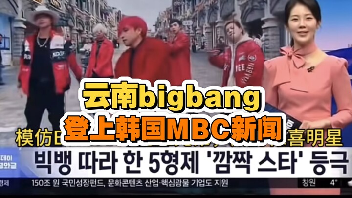 Big Bang asal Yunnan tampil di berita MBC Korea! Apakah masih lama sampai G-Dragon dan Taeyang melih