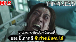 เปิดตำนานซอมบี้เกาหลี : สรุปเรื่อง Happiness Ep2/1